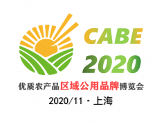 2020全国优质农产品区域公用品牌博览会·上海农博会