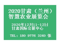 甘肃（兰州）智慧农业展览会