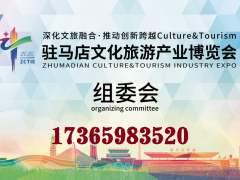 2020驻马店文化旅游产业博览会（文博会、食品展、茶博会）