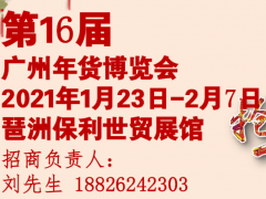 2021年第十六届广州年货会