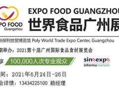 2021广州食品展暨世界食品广州展览会