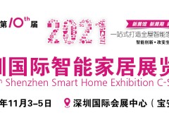 2021深圳国际智能家居及电子用品展览会