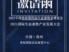 2021西南贵阳生态畜牧业展会/2021畜牧设备展