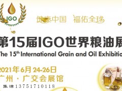 2021广州食用油展/2020全国油博会/中国食用油展