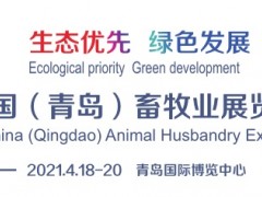 2021中国（青岛）畜牧展览会丨青岛畜牧展