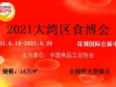 2021大湾区食博会