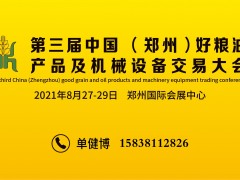 2021中国郑州好粮油产品及机械设备交易大会