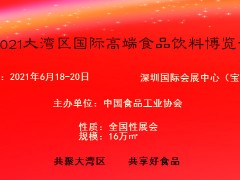 2021中国（深圳）国际高端食品饮料博览会