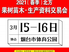 2021（春季）北方果树苗木·生产资料交易会