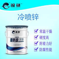 山东冷喷锌漆的生产厂家锌含量96%的冷喷锌防腐涂料防腐能力强