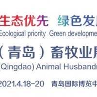 2021中国（青岛）畜牧业博览会将于4月18日在青岛举行