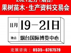 2021'北方（烟台）果树苗木·生产资料交易会