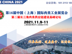 2021上海肉类展SME第16届中国（上海）国际肉类工业展