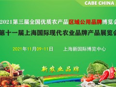 上海农博会-2021第11届上海国际现代农业品牌产品展览会