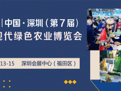 2021中国·深圳（第7届）国际现代绿色农业博览会