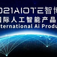 2021南京国际人工智能产品展览会 AI智能创造未来