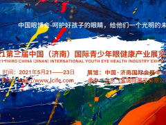 济南2021眼博会/护眼健康展/视力矫正及防护展/眼科设备展