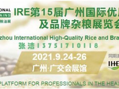 2021第15届广州国际优质大米及品牌杂粮展览会