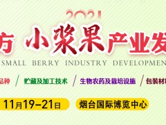 2021中国北方小浆果产业发展大会