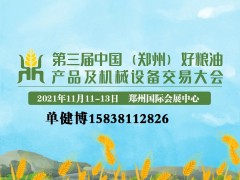第三届中国（郑州）好粮油展会