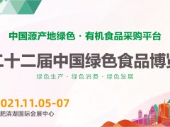 第22届中国绿色食品博览会