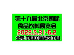 2022第十九届中国（北京）国际食品饮料展览会