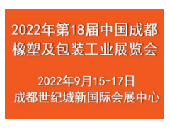 2022第18届中国成都|重庆橡塑及包装工业展览会