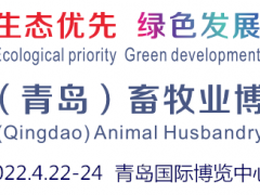 2022中国（青岛）畜牧业展览会