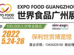 2022广州国际食品展览会