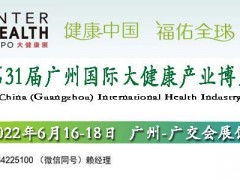 2022广州国际大健康博览会