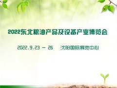 2022东北粮油产品及设备产业博览会