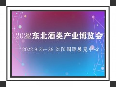 2022东北酒类产业博览会