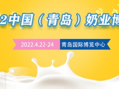 展会资讯——2022青岛奶业博览会将于4月22日在青岛举行