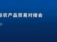 第十届中国国际农产品贸易对接会