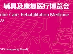 2022第17届上海国际养老及康复医疗博览会