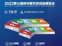 2022郑州第七届餐饮供应链展览会