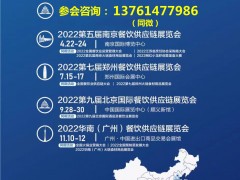 2022南京第五届餐饮食材供应链展览会