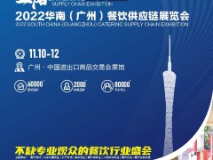 2022广州餐饮食材供应链展览会