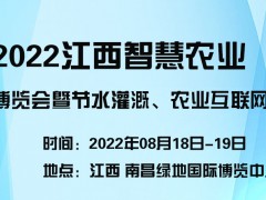 2022江西智慧农业博览会暨节水灌溉、农业互联网大会