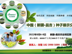 2022中国新疆（昌吉）种子展示交易会
