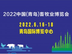 2022中国（青岛）畜牧业博览会