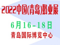 2022中国（青岛）奶业博览会