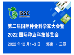 第二届国际种业科学家大会暨2022国际种业科技博览会