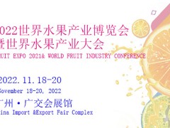 2022世界水果产业博览会 暨世界水果产业大会
