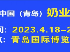 2023中国（青岛）奶业博览会