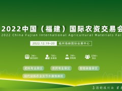 2022中国（福建）国际农资交易会