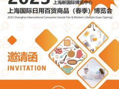 2023上海国际日用百货商品（春季）博览会