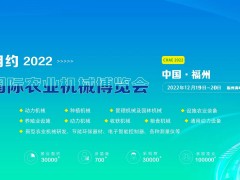 2022福建农业机械博览会