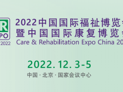 2022年北京福祉展时间、地点
