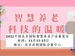 2022北京养老解决方案展览会/智能陪护展